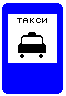 Знак 5.18 Место стоянки легковых такси Знак 5.18 Место стоянки легковых такси