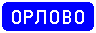 Знак 5.25 Начало населенного пункта Знак 5.25 Начало населенного пункта