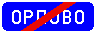 Знак 5.26 Конец населенного пункта Знак 5.26 Конец населенного пункта