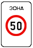 Знак 5.31 Зона с ограничением максимальной скорости Знак 5.31 Зона с ограничением максимальной скорости