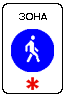 Знак 5.33 Пешеходная зона Знак 5.33 Пешеходная зона