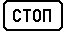 Знак 6.16 Стоп-линия Знак 6.16 Стоп-линия