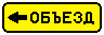 Знак 6.18.2 Направление объезда Знак 6.18.2 Направление объезда