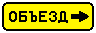 Знак 6.18.3 Направление объезда Знак 6.18.3 Направление объезда