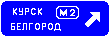 Знак 6.9.2 Предварительный указатель направлений Знак 6.9.2 Предварительный указатель направлений