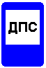Знак 7.12 Пост дорожно-патрульной службы Знак 7.12 Пост дорожно-патрульной службы