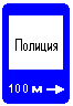 Знак 7.13 Полиция Знак 7.13 Полиция