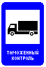 Знак 7.14.1 Пункт таможенного контроля Знак 7.14 Пункт таможенного контроля