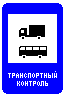 Знак 7.14.2 Пункт транспортного контроля Знак 7.14.2 Пункт транспортного контроля