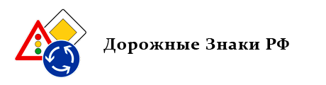 Дорожные Знаки РФ