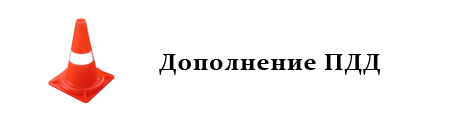 Дополнение ПДД