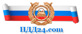 Правила дорожного движения РФ Правила дорожного движения РФ