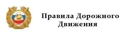 Правила Дорожного Движения РФ