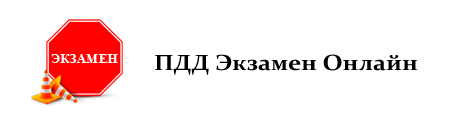 ПДД Экзамены Онлайн